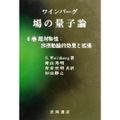 楽天市場】ワインバーグ 場の量子論の通販