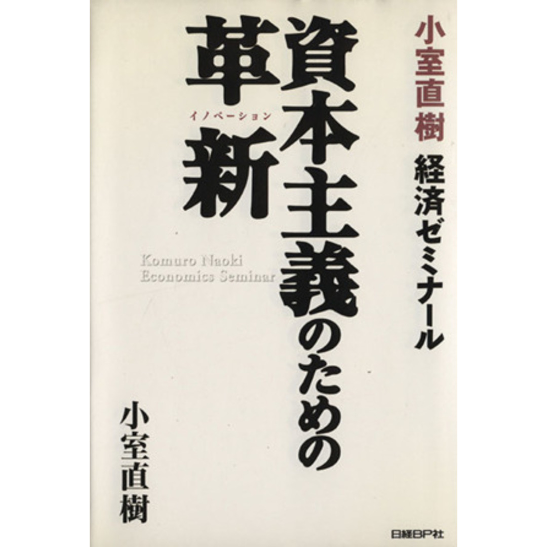 小室直樹経済ゼミナール 資本主義のための革新/小室直樹(著者) エンタメ/ホビーの本(ビジネス/経済)の商品写真