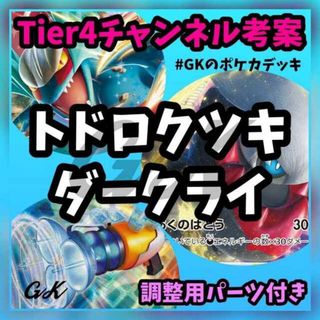 ポケモン(ポケモン)のトドロクツキex ダークライVSTAR Tier4チャンネル考案 ポケモンカード構築済みデッキ(Box/デッキ/パック)