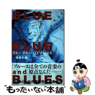 【中古】 ブルーブルーそしてブルース １/双葉社/榎屋克優(青年漫画)