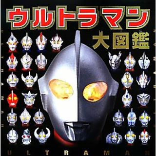 ウルトラマン大図鑑／ポプラ社(絵本/児童書)