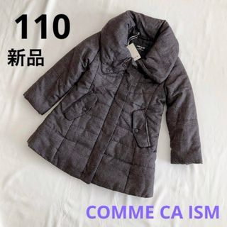 コムサイズム(COMME CA ISM)の【新品】 コムサイズム 中綿コート 110 グレー 女の子 ロング チェック(コート)