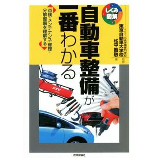 自動車整備が一番わかる 点検・メンテナンス・修理・分解整備を理解する しくみ図解／松平智敬(著者),小倉学園専門学校東京自動車大学校(科学/技術)