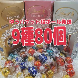 リンツ(Lindt)のリンツ リンドール チョコレート 9種80個(菓子/デザート)