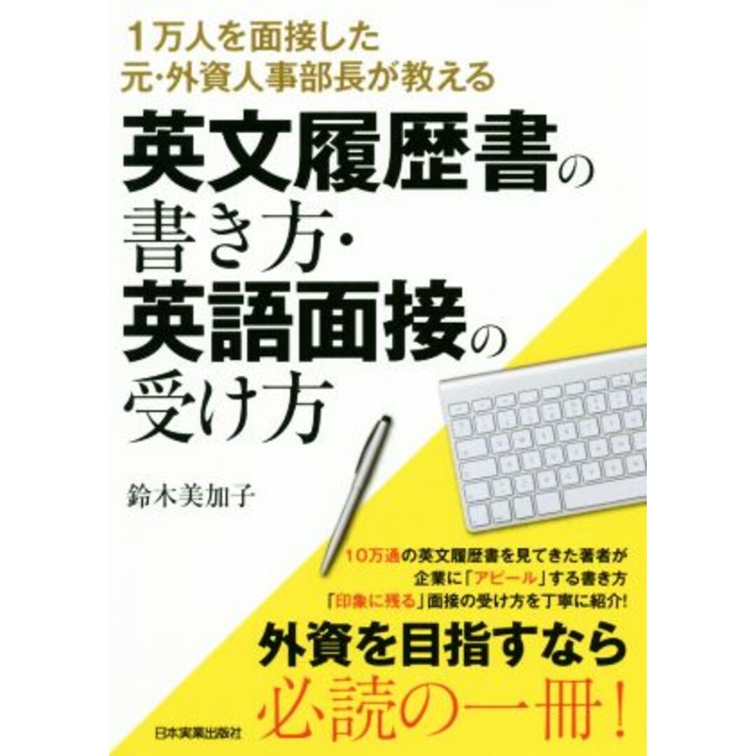 英文履歴書の書き方・英語面接の受け方 1万人を面接した元・外資人事部長が教える/鈴木美加子(著者) エンタメ/ホビーの本(ビジネス/経済)の商品写真