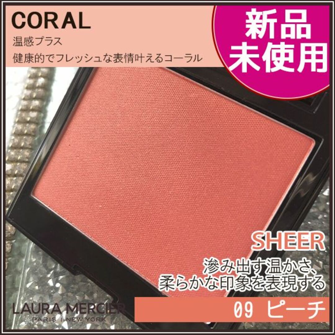 laura mercier(ローラメルシエ)の★新品・未使用★人気カラー★ローラ メルシエ チーク 09 ピーチ コスメ/美容のベースメイク/化粧品(チーク)の商品写真