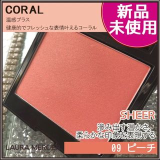 ローラメルシエ(laura mercier)の★新品・未使用★人気カラー★ローラ メルシエ チーク 09 ピーチ(チーク)