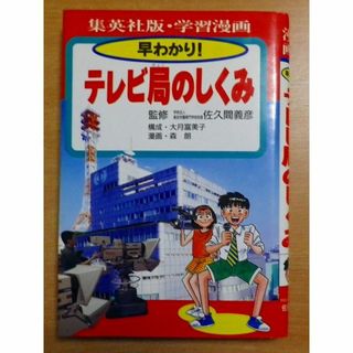 早わかり!テレビ局のしくみ―学習漫画 (集英社版・学習漫画)(絵本/児童書)