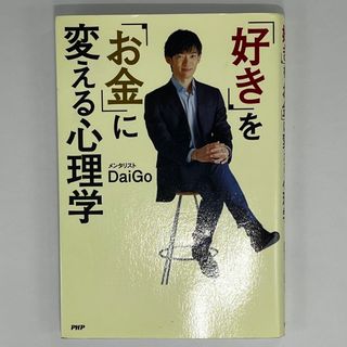 「好き」を「お金」に変える心理学(その他)