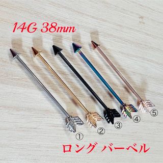 14G 38mm 1本 アロー 弓矢 ロングストレートバーベル インダストリアル(ピアス)