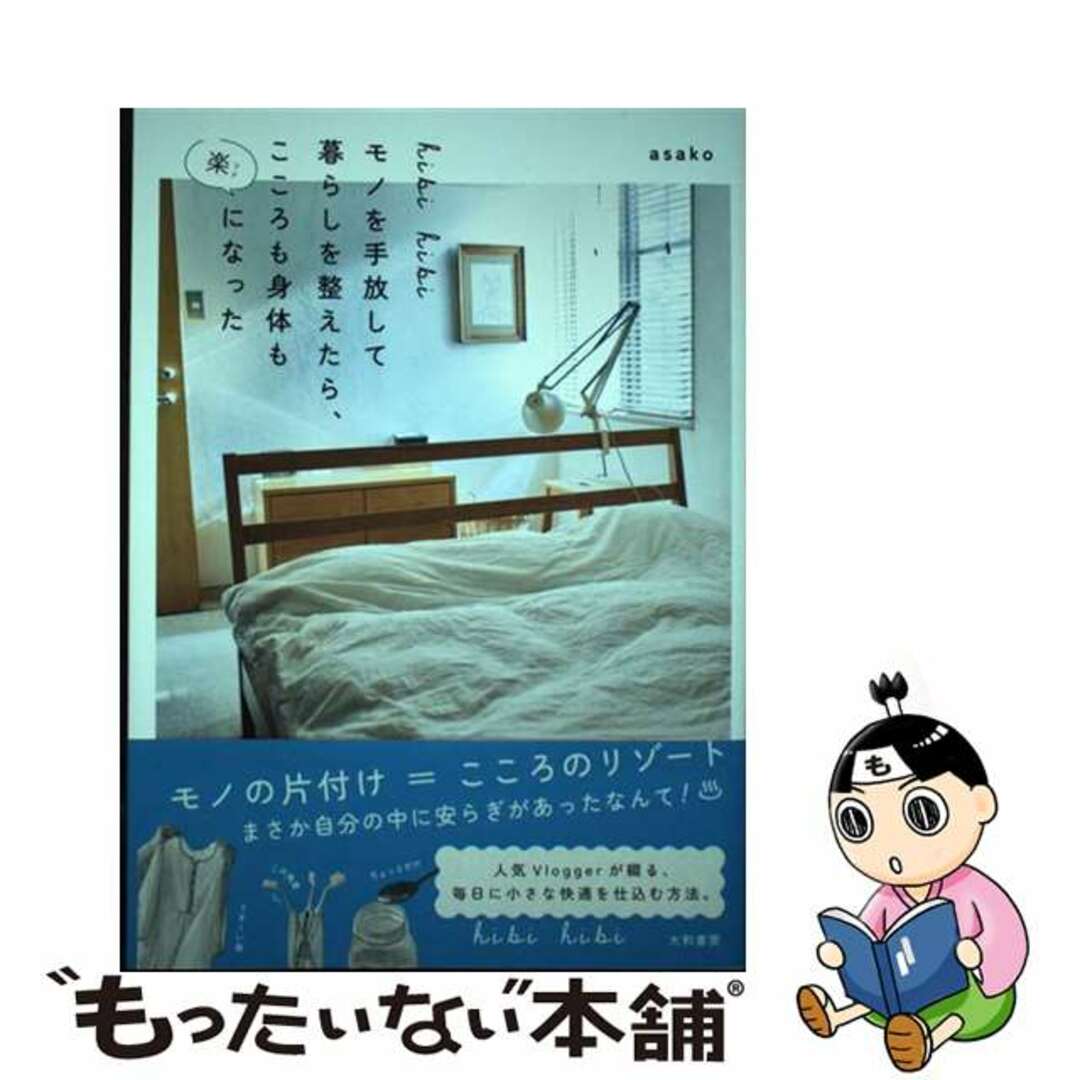 【中古】 hibi hibi モノを手放して暮らしを整えたら、こころも身体も楽になった/大和書房/asako エンタメ/ホビーの本(住まい/暮らし/子育て)の商品写真