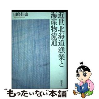 【中古】 近世北海道漁業と海産物流通/清文堂出版/田島佳也(ビジネス/経済)