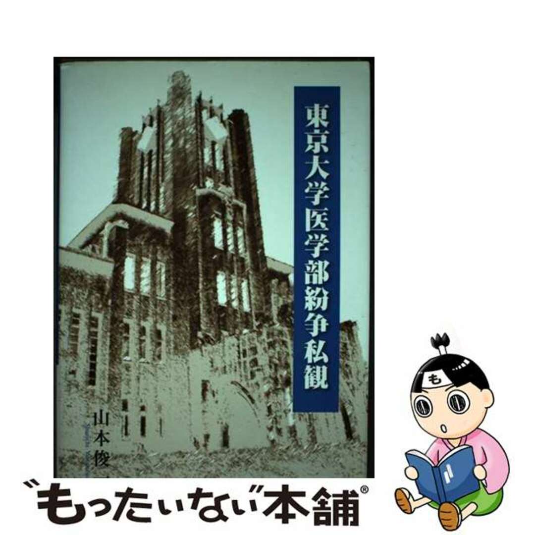 口コミ・レビューで人気商品を探そう 【中古】 東京大学医学部紛争私観/本の泉社/山本俊一 人文+社会