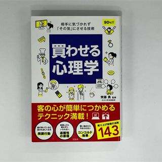 買わせる心理学(人文/社会)