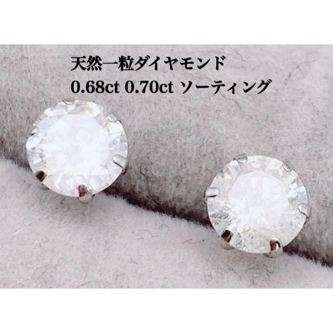 天然 ダイヤモンド 0.68ct 0.70ct 一粒 両耳 ピアス レディースのアクセサリー(ピアス)の商品写真