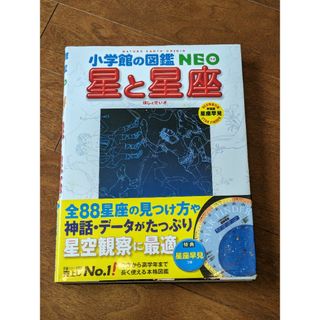 星と星座 （小学館の図鑑ＮＥＯ　８）(その他)