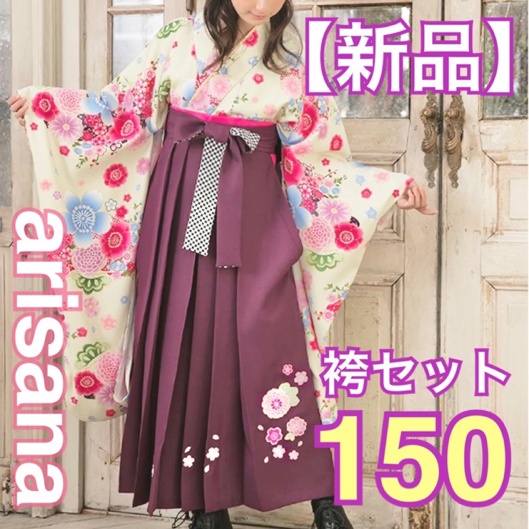 arisana - 【新品】arisana 袴 フルセット 150cm 卒服 卒業 入学の通販 ...