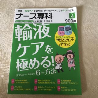 ナース専科 輸液ケアを極める(健康/医学)