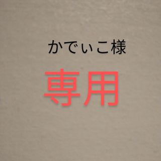 かでぃこ様専用2点(チュニック)