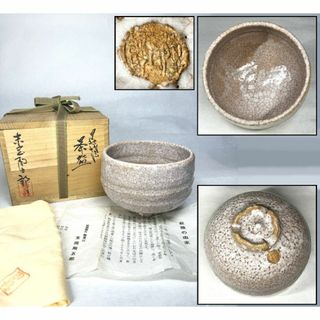 萩焼窯元 末岡陶五郎造 萩焼茶碗 共箱 共布 ウブ品 入手困難 WWTT222(陶芸)