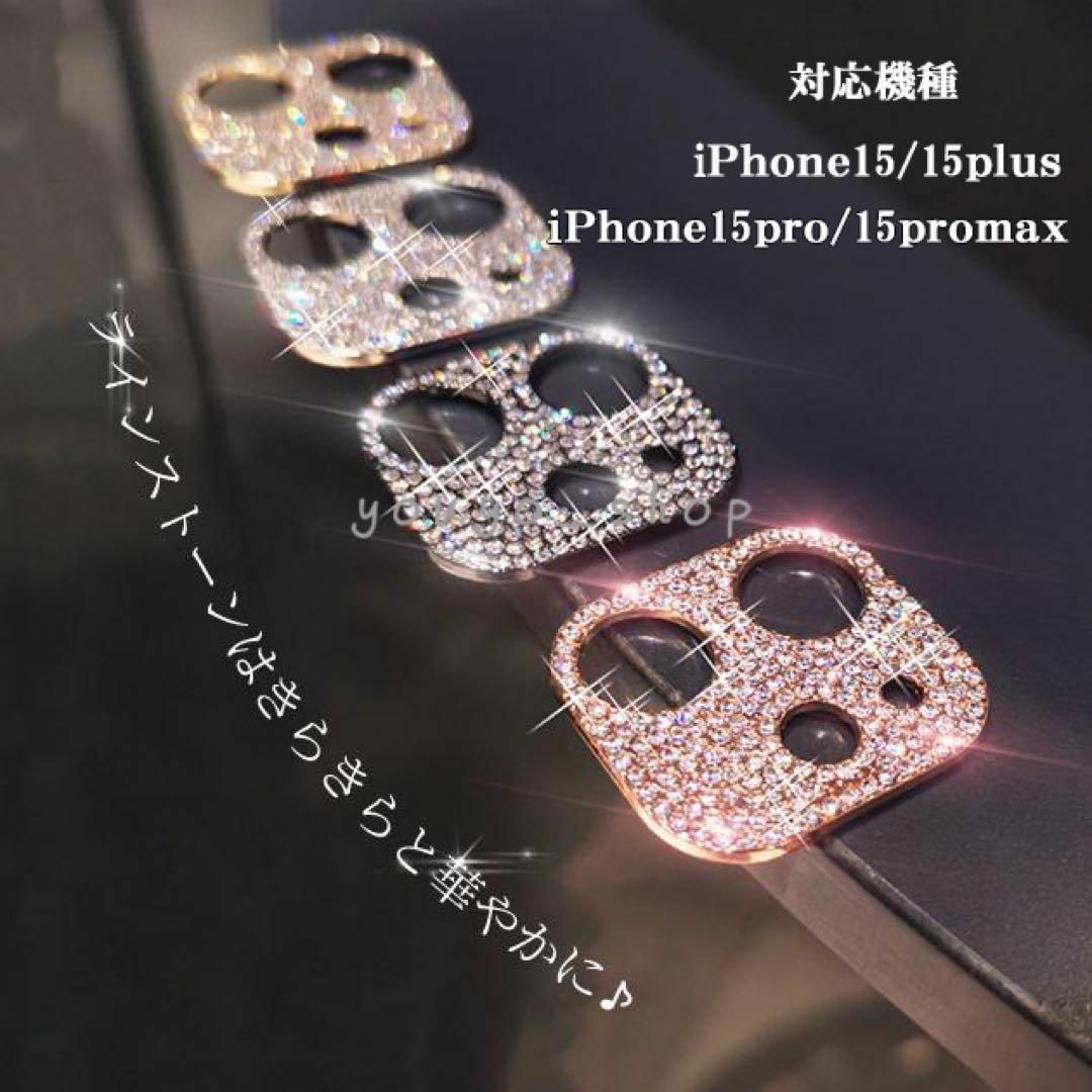 iPhone15 ラインストーンレンズカバー15plus キラキラ スマホ/家電/カメラのスマホアクセサリー(保護フィルム)の商品写真