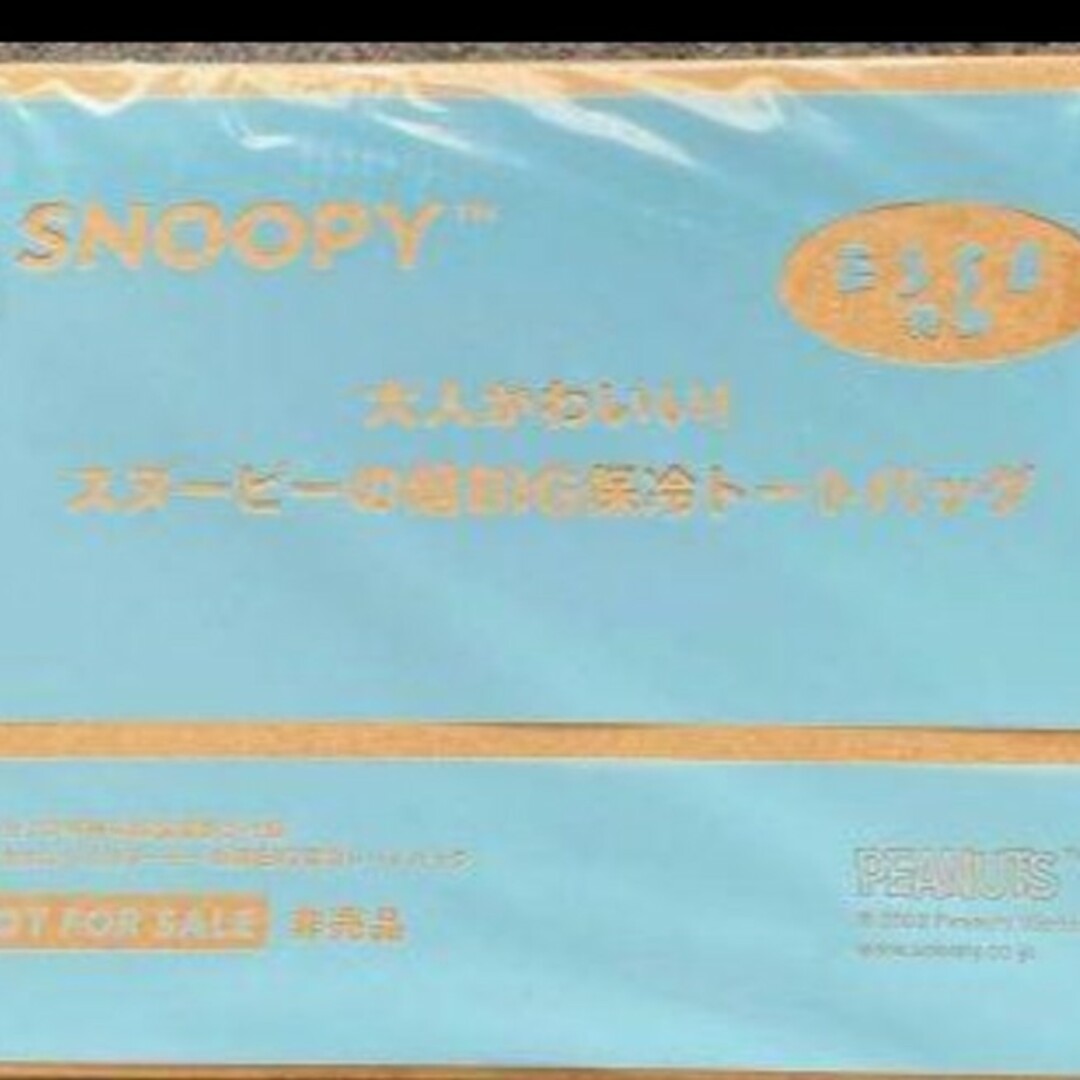 SNOOPY(スヌーピー)のESSE付録スヌーピー超BIG保冷トートバック　大人かわいい！ エンタメ/ホビーの雑誌(ファッション)の商品写真