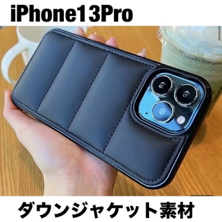 【人気】iPhone13Pro ケース　ダウンジャケット素材　ブラック(iPhoneケース)