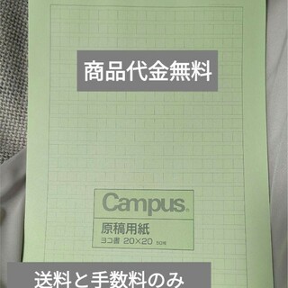 キャンパス　Campus　原稿用紙　ヨコ書　20×20(ノート/メモ帳/ふせん)