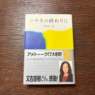 マチネの終わりに(文学/小説)