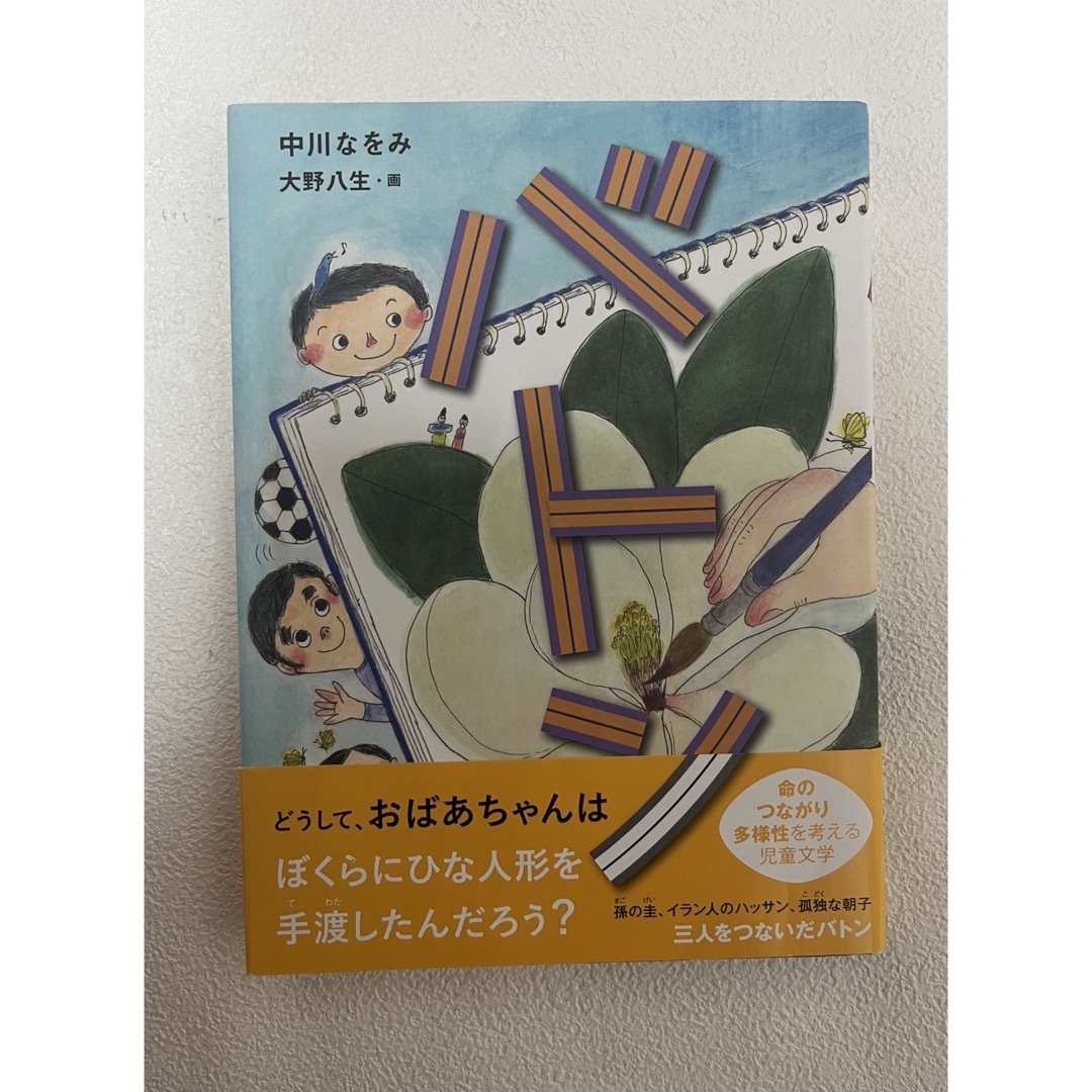 ★美品★サピックス 高学年向け課題図書「バトン」　中川なをみ バトン  エンタメ/ホビーの本(絵本/児童書)の商品写真