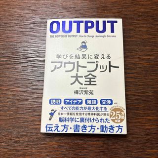 学びを結果に変えるアウトプット大全(ビジネス/経済)