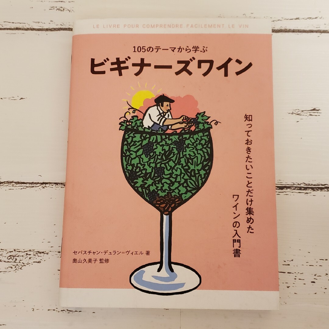 105のテーマから学ぶ ビギナーズワイン 豆知識 ワイナリー 赤ワイン 白ワイン エンタメ/ホビーの本(料理/グルメ)の商品写真