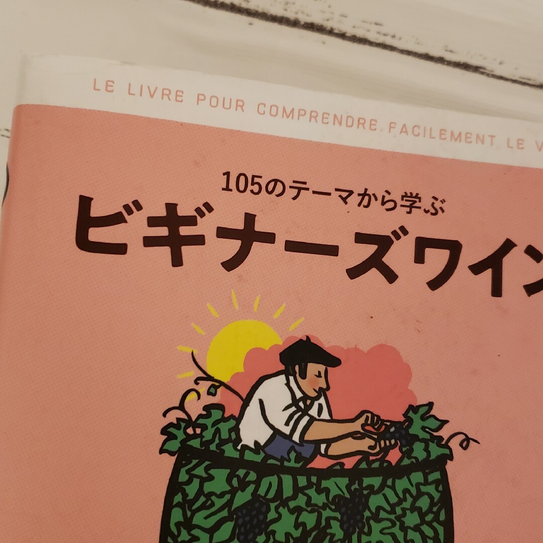 105のテーマから学ぶ ビギナーズワイン 豆知識 ワイナリー 赤ワイン 白ワイン エンタメ/ホビーの本(料理/グルメ)の商品写真