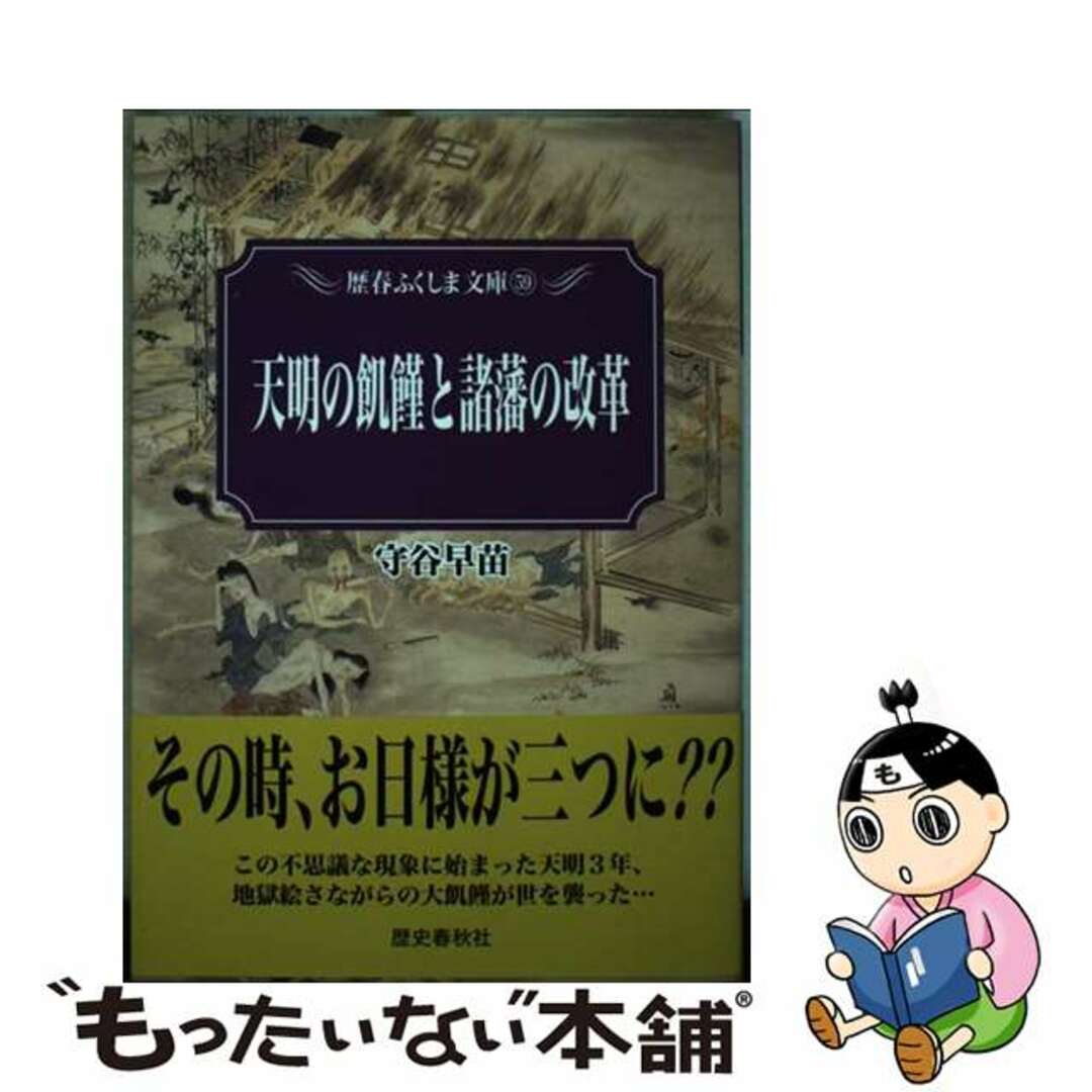 【中古】 天明の飢饉と諸藩の改革/歴史春秋出版/守谷早苗 エンタメ/ホビーの本(人文/社会)の商品写真