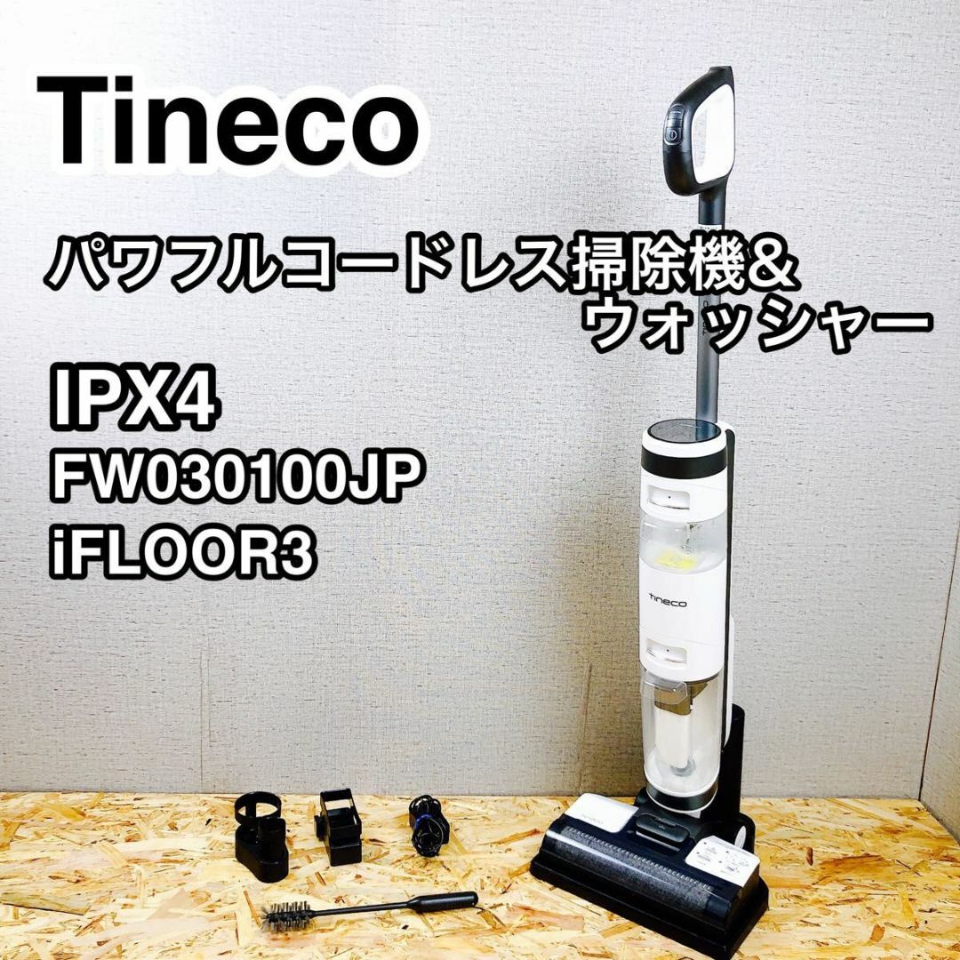 Tineco iFLOOR3シリーズ パワフルコードレス掃除機&ウォッシャースマホ/家電/カメラ