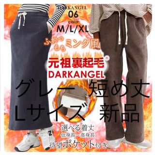 ダークエンジェル(DARKANGEL)の裏起毛パンツ  長ズボン  グレー  短め丈  Lサイズ  新品(カジュアルパンツ)