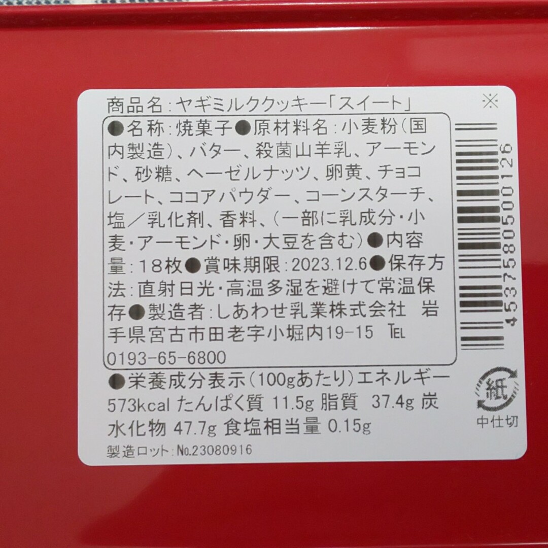 珈琲付☆ ヤギミルククッキー スイート 缶 空き缶 お菓子缶 岩手 みやげ エンタメ/ホビーのおもちゃ/ぬいぐるみ(キャラクターグッズ)の商品写真