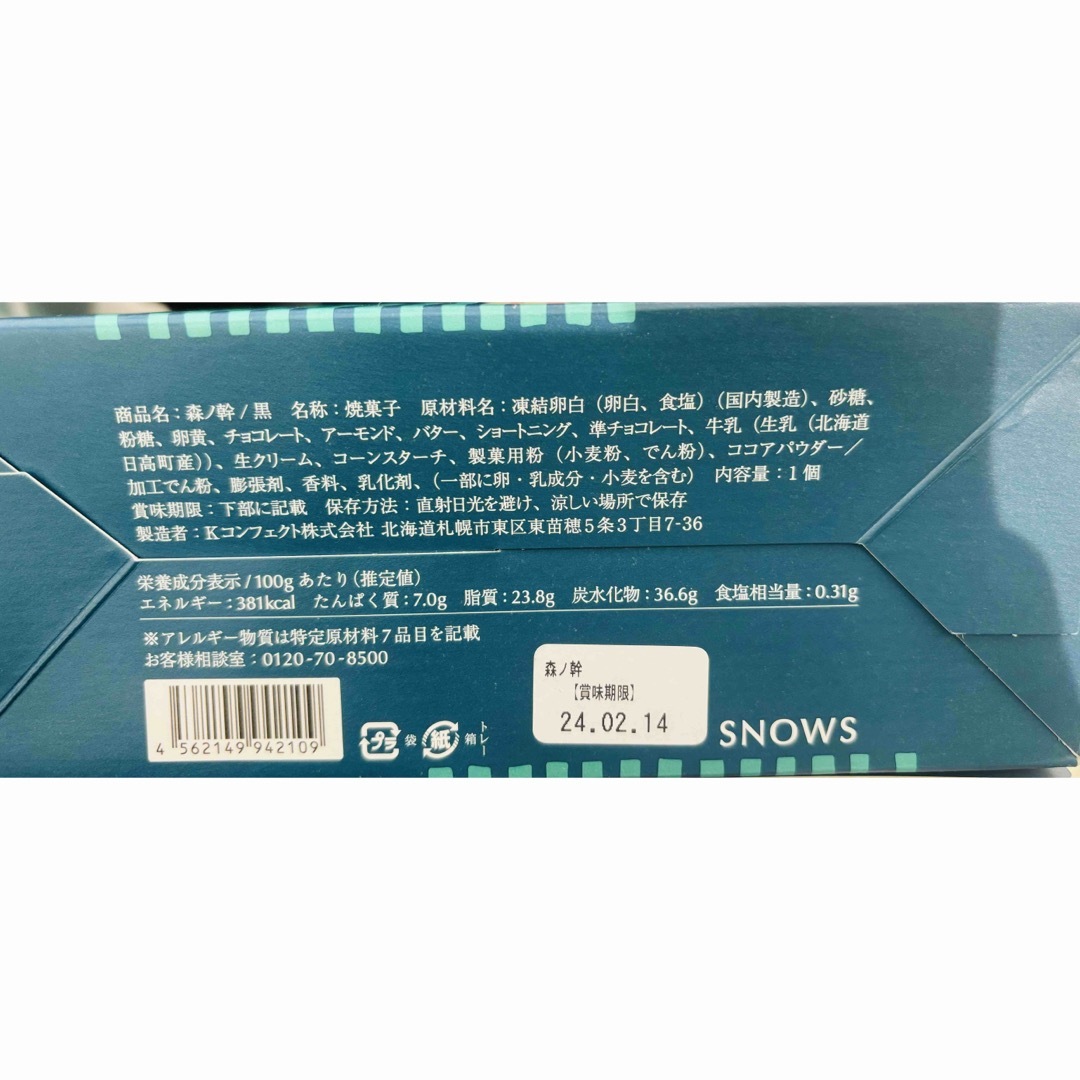 きのとや(キノトヤ)のあいぽん様　専用　森ノ幹 2点 食品/飲料/酒の食品(菓子/デザート)の商品写真