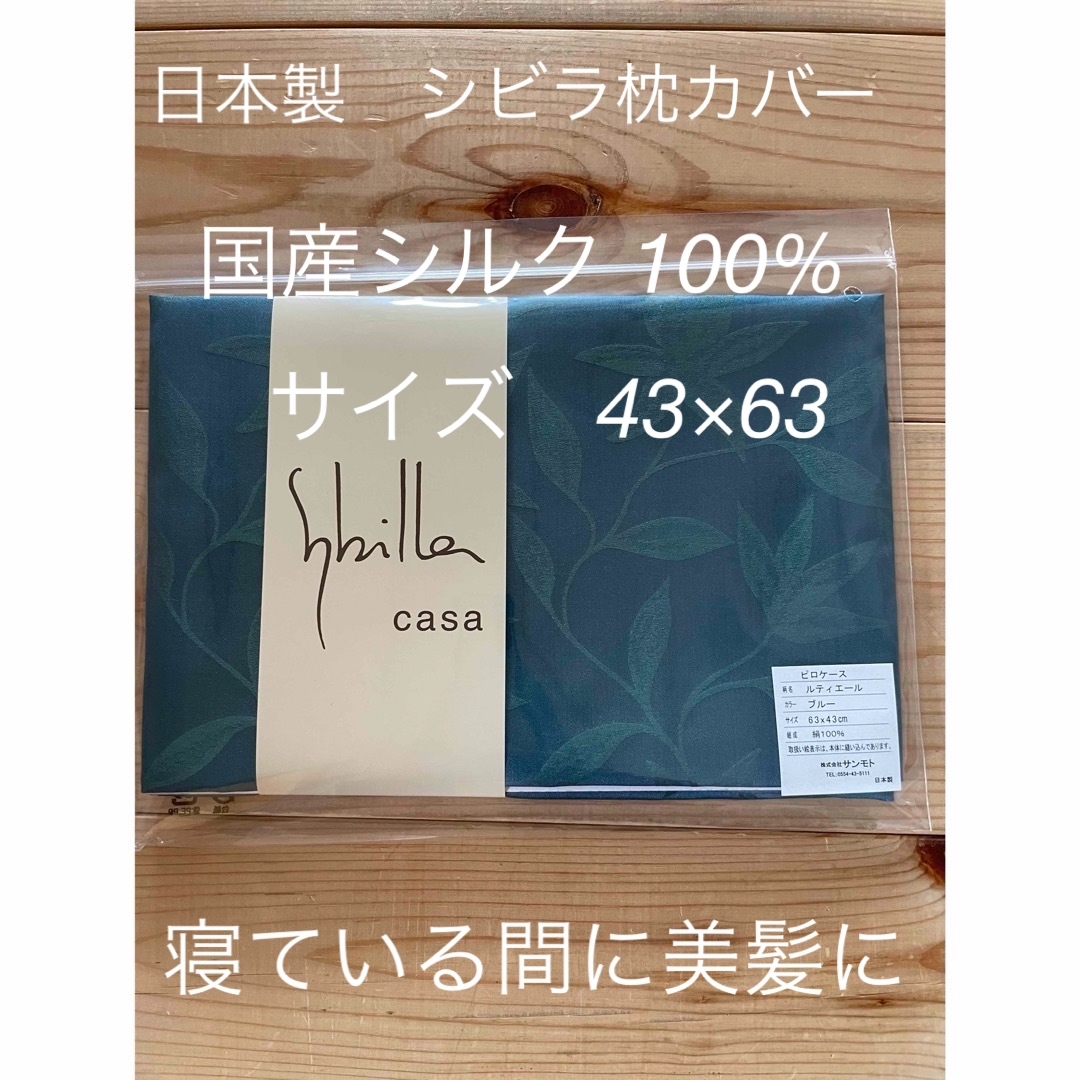 Sybilla(シビラ)の日本製【シビラ】美髪　ルティエール　シルク100% 枕カバー　43×63 ブルー インテリア/住まい/日用品の寝具(シーツ/カバー)の商品写真