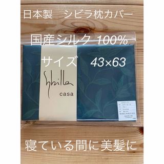 シビラ(Sybilla)の日本製【シビラ】美髪　ルティエール　シルク100% 枕カバー　43×63 ブルー(シーツ/カバー)