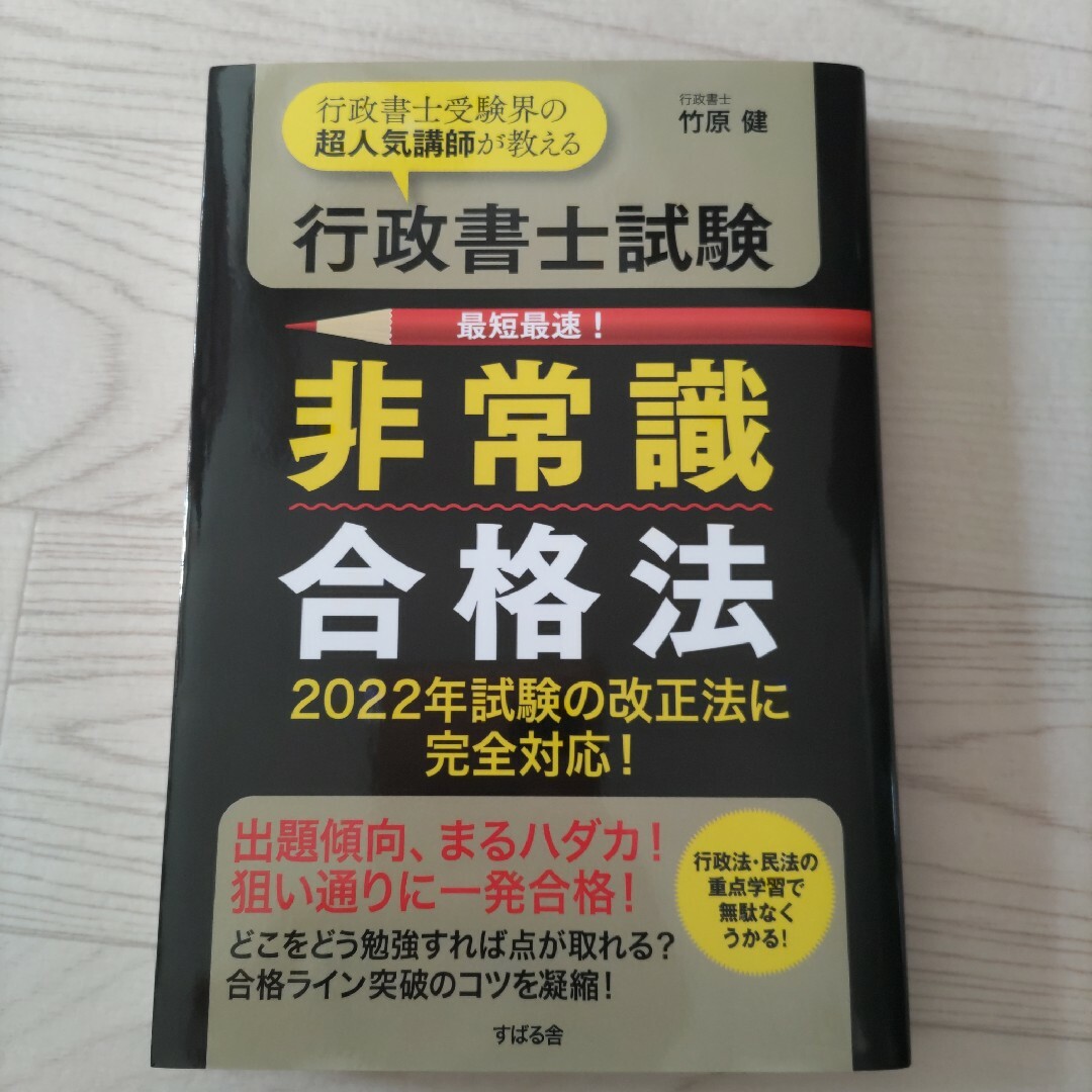 ９９日で受かる！行政書士試験最短合格術 エンタメ/ホビーの本(資格/検定)の商品写真