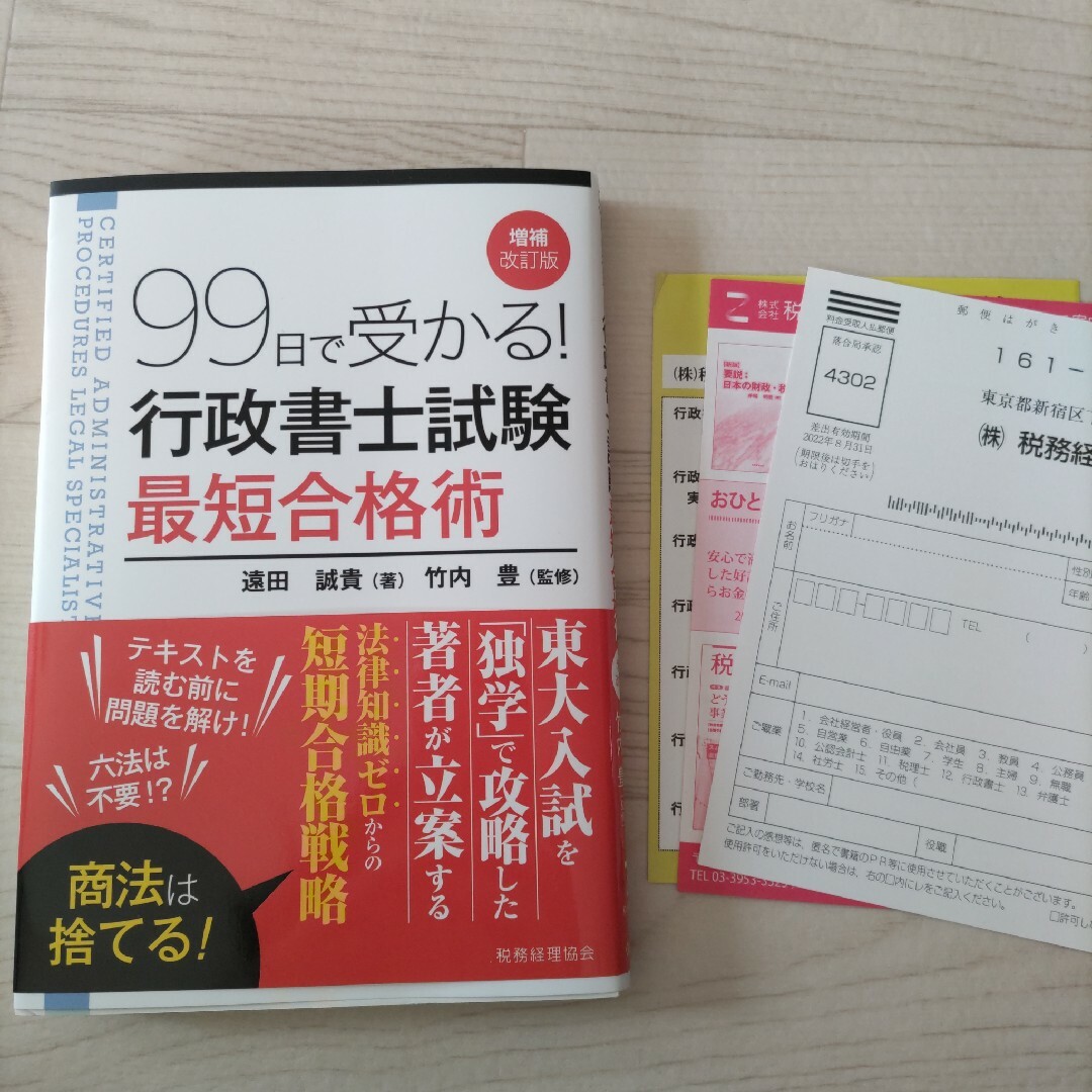 ９９日で受かる！行政書士試験最短合格術 エンタメ/ホビーの本(資格/検定)の商品写真