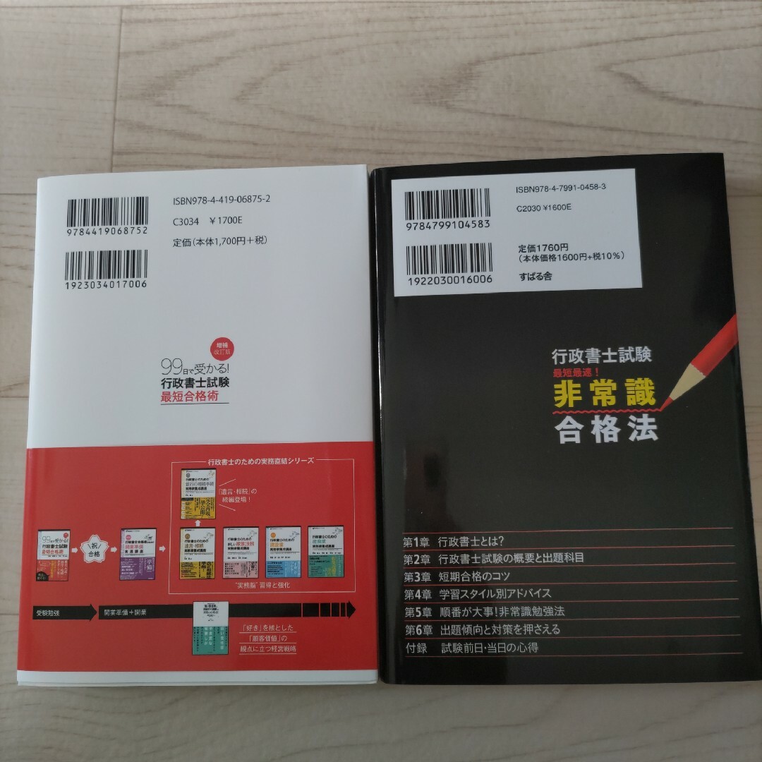 ９９日で受かる！行政書士試験最短合格術 エンタメ/ホビーの本(資格/検定)の商品写真