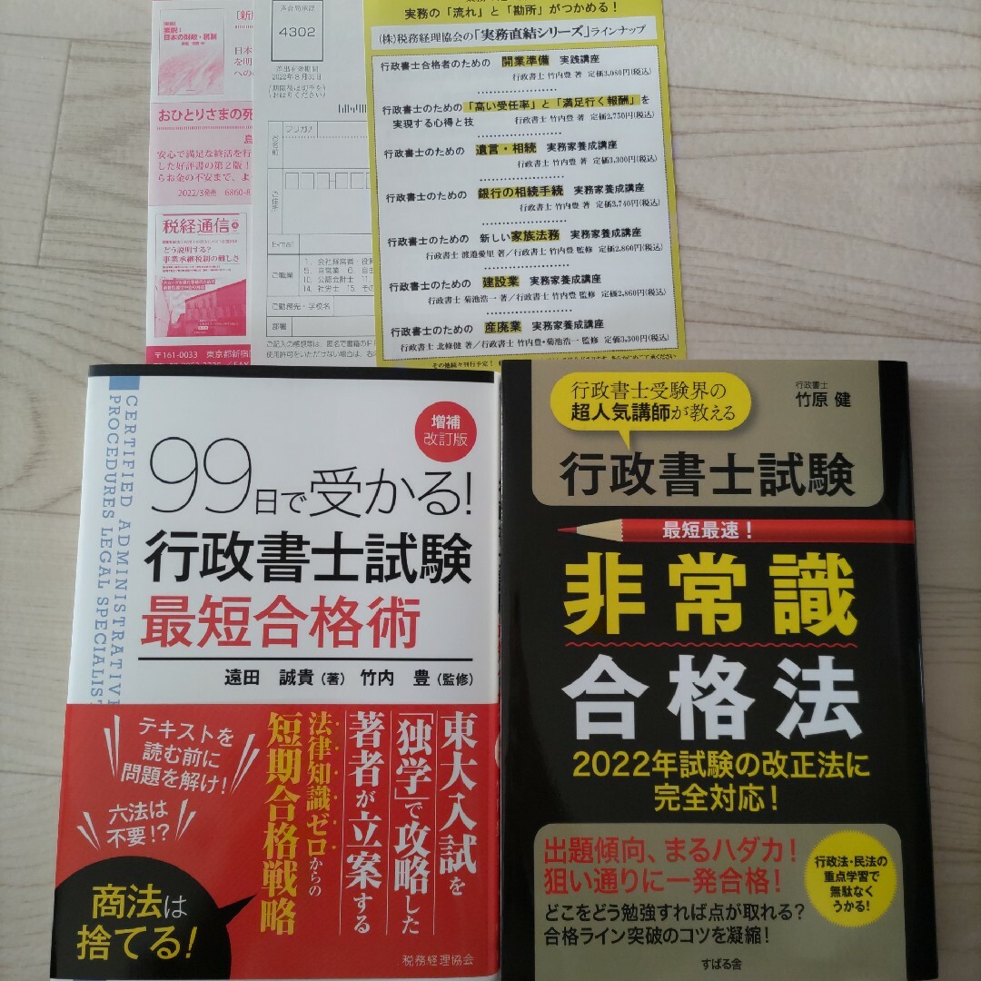 ９９日で受かる！行政書士試験最短合格術 エンタメ/ホビーの本(資格/検定)の商品写真