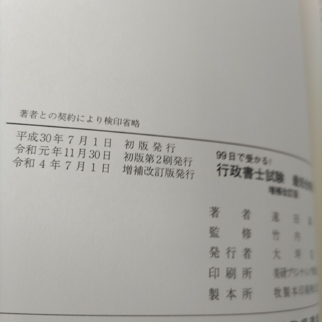 ９９日で受かる！行政書士試験最短合格術 エンタメ/ホビーの本(資格/検定)の商品写真