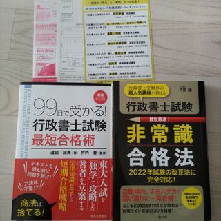 ９９日で受かる！行政書士試験最短合格術(資格/検定)