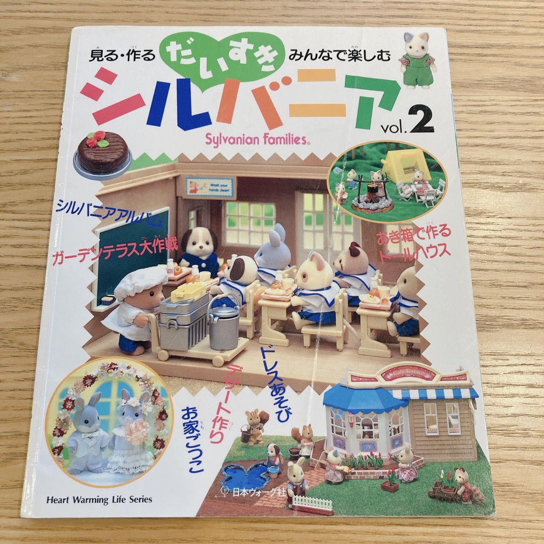 シルバニアファミリー(シルバニアファミリー)のだいすきシルバニア2 エンタメ/ホビーの本(趣味/スポーツ/実用)の商品写真