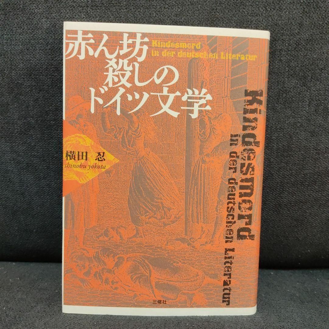 【美品・匿名配送】赤ん坊殺しのドイツ文学 南山大学学術叢書 横田 忍【著】 エンタメ/ホビーの本(人文/社会)の商品写真