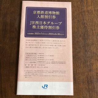 ジェイアール(JR)のJR西日本グループ　株主優待割引券(その他)