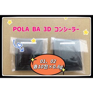 ポーラ(POLA)のPOLA BA 3D コンシーラー 01 02     0.6gx各10包(コンシーラー)